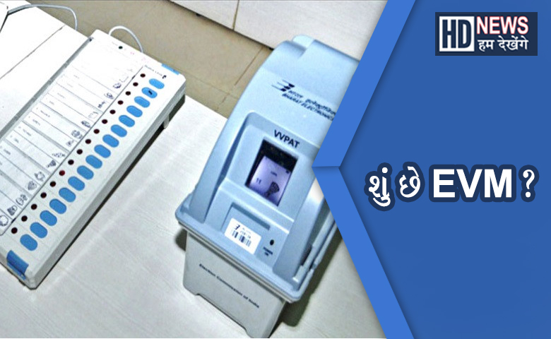 EVM Machine - Hum Dekhenge News