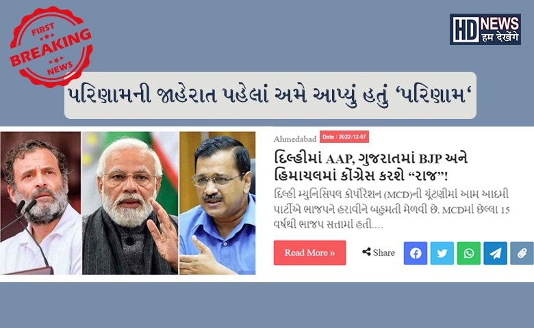 Gujarat Result Prediction Hum Dekhenge News