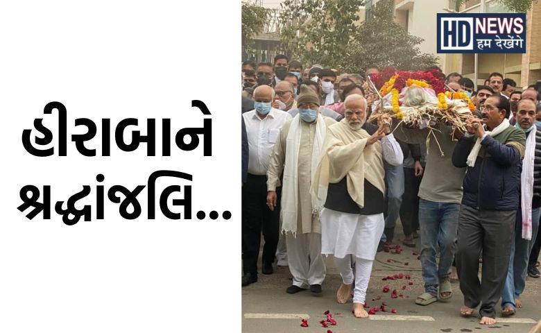 માતા હીરાબા Hum Dekhenege News