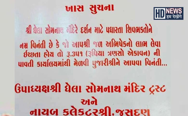 Ghela Somnath Mahadev Temple - Hum Dekhenge News