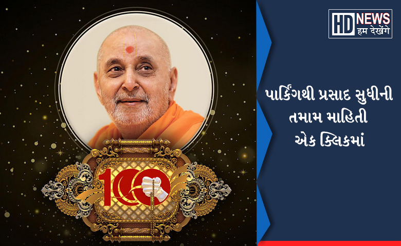 પ્રમુખ સ્વામી મહારાજ -humdekhengenews