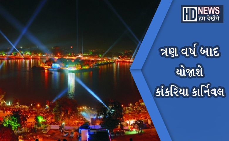 કાંકરિયા કાર્નિવલ-HUM DEKHNGE NEWS