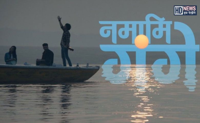 Namami Gange - Hum Dekhenge News 