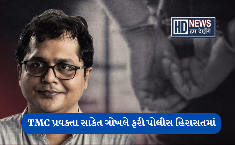 સાકેત ગોખલે-hum dekhenge news