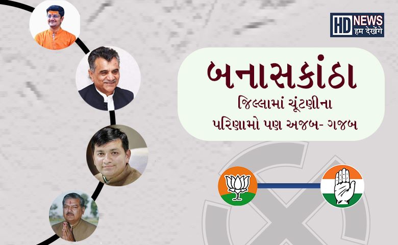 બનાસકાંઠા-humdekhengenews