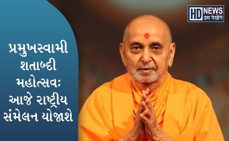 રાષ્ટ્રીય સંમેલન-humdekhengenews