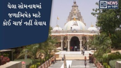 ઘેલા સોમનાથ-humdekhengenews