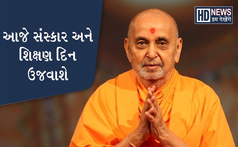 સંસ્કાર અને શિક્ષણ દિન-humdekhengenews