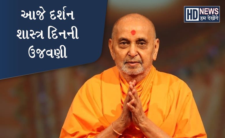 દર્શનશાસ્ત્રદિન-humdekhengenews