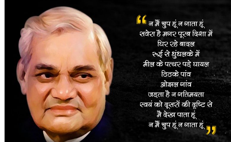 આજે અટલ બિહારી બાજપેઇની જન્મજયંતિઃ કેમ મનાવાય છે Good Governance Day?  hum dekhenge news