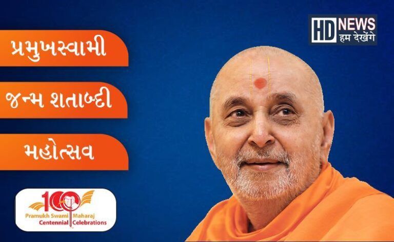 Pramukhswami Maharaj Shatabdi Mohatsav - Hum Dekhenge News