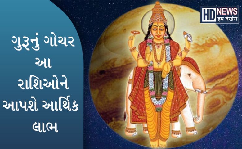 નવા વર્ષમાં બની રહ્યો છે 'ગજકેસરી યોગ': કઇ રાશિઓને થશે લાભ? hum dekhenge news