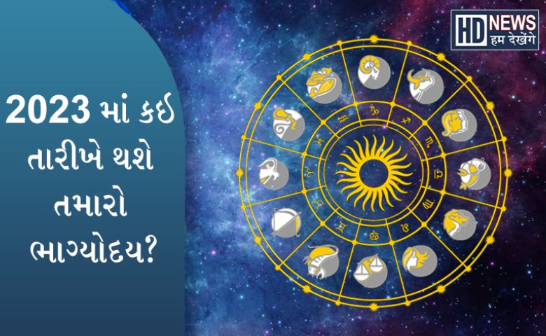 2023માં કઇ તારીખ છે તમારી રાશિ માટે લક્કી તે જાણો hum dekhenge news