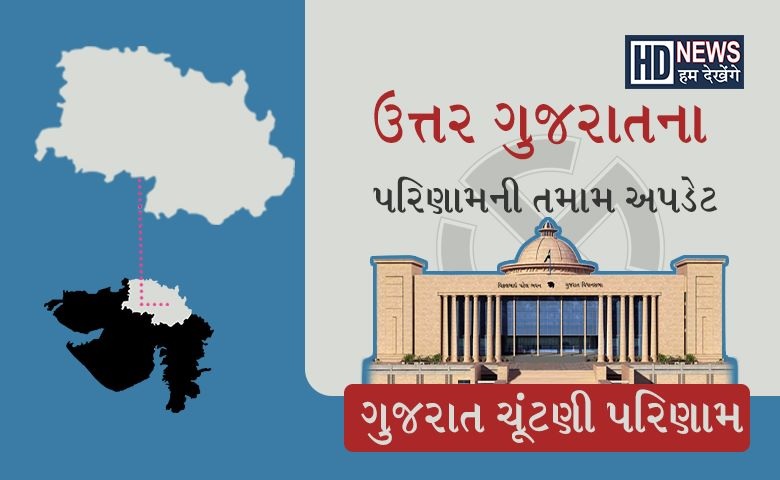 ઉત્તર ગુજરાત-HUM DEKHENEGE NEWS