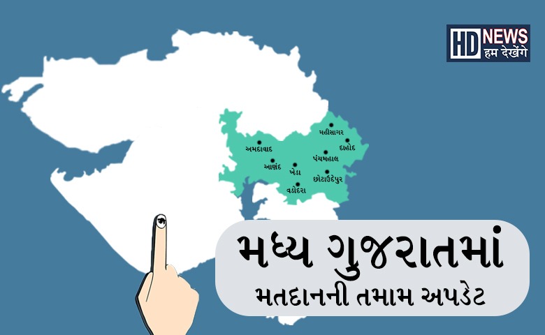 મધ્ય ગુજરાત ચૂંટણી 2022 - humdekhengenews