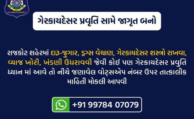 રાજકોટ પોલીસ નંબર -humdekhengenews