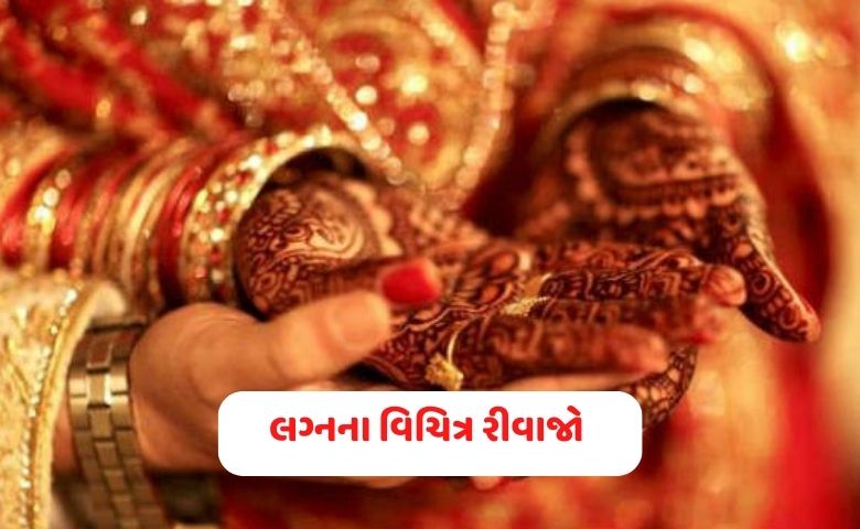 "એક વિવાહ એસ ભી" : શું તમે જાણો છો લગ્નની આ અજીબ પરંપરાઓ વિશે ?- humdekhengenews