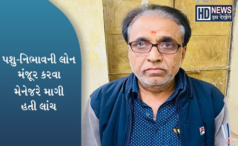 બેંક મેનેજર-humdekhengenews