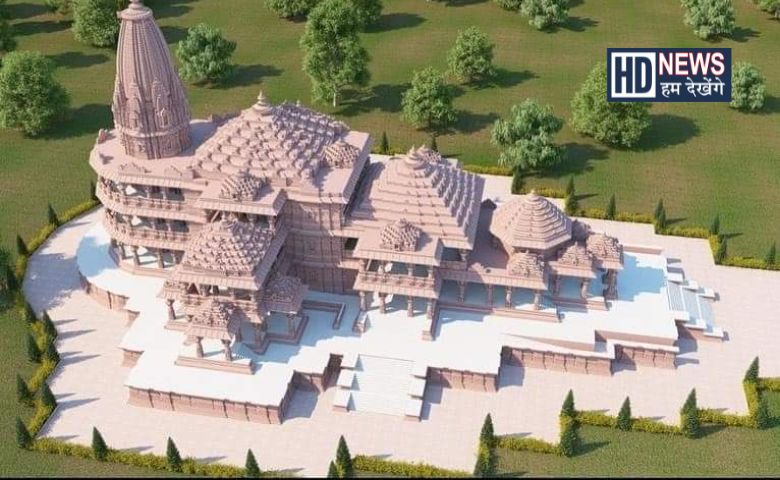શ્રી રામ મંદિર નિર્માણ કાર્ય- humdekhengenews