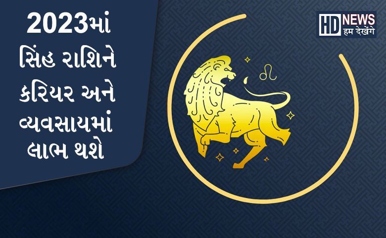 2023 સિંહ રાશિ માટે લાવશે શુભ ફળઃ અણધાર્યો થશે ધનલાભ hum dekhenge news