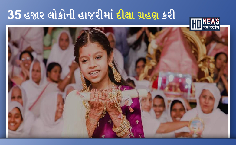 દીક્ષા ગ્રહણ સુરત-humdekhengenews