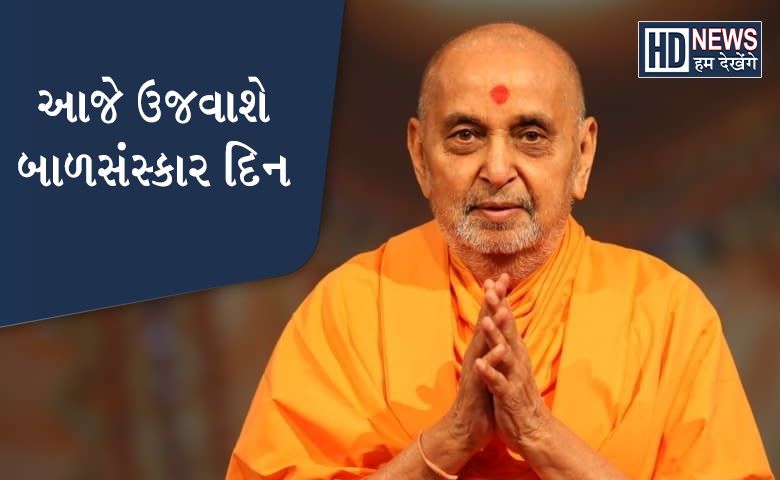 બાળસંસ્કારદિન-humdekhengenews