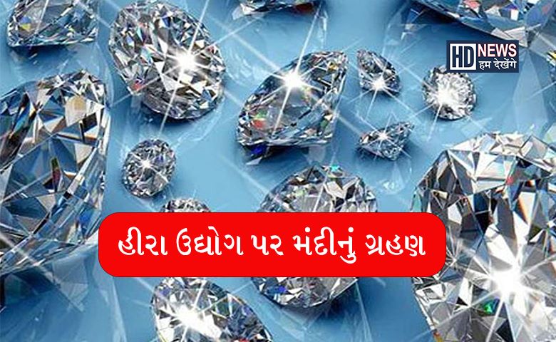 હીરા ઉદ્યોગ-humdekhengenews