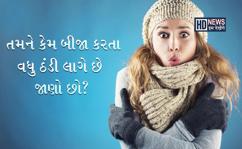 શું તમને પણ વધુ ઠંડી લાગે છે? શરીરમાં આ વસ્તુઓની ઉણપ હોઇ શકે hum dekhenge news