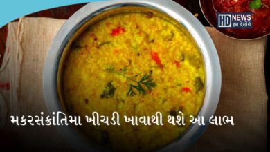 મકરસંક્રાંતિ પર ખવાતી ખીચડીનો ગ્રહો સાથે છે સંબંધઃ આ છે ધાર્મિક મહત્ત્વ hum dekhenge news