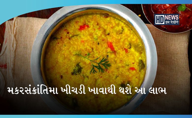 મકરસંક્રાંતિ પર ખવાતી ખીચડીનો ગ્રહો સાથે છે સંબંધઃ આ છે ધાર્મિક મહત્ત્વ hum dekhenge news