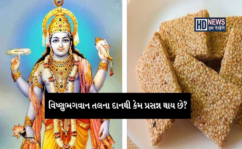 ઉત્ક્રાંતિમાં છુપાયેલુ છે તલનું રહસ્યઃ જાણો વિષ્ણુ ભગવાનને કેમ છે પ્રિય? hum dekhenge news