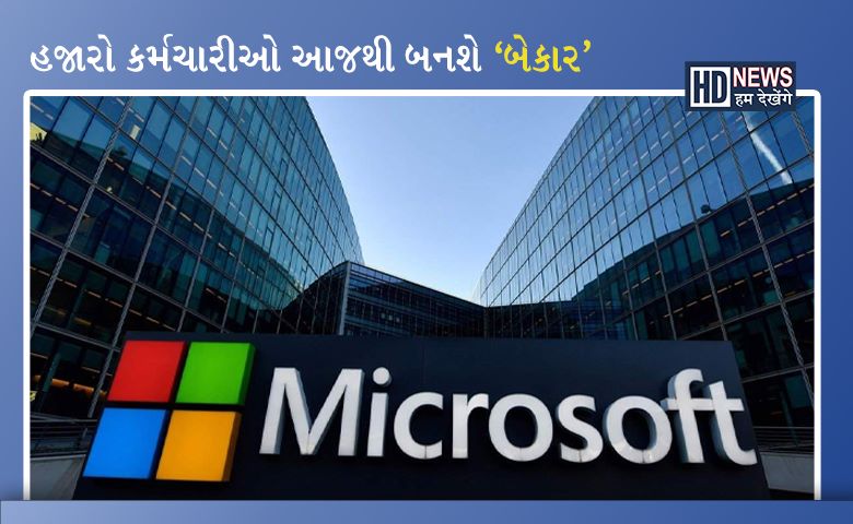 Microsoft lay-offs: હજારો કર્મચારીઓ આજથી ઘર ભેગા, શું છે કારણ? hum dekhenge news