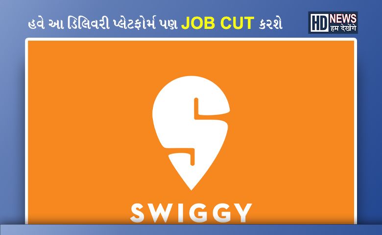 હવે Swiggy કરી રહ્યુ છે છટણીઃ આટલા કર્મચારીઓની જશે નોકરી hum dekhenge news