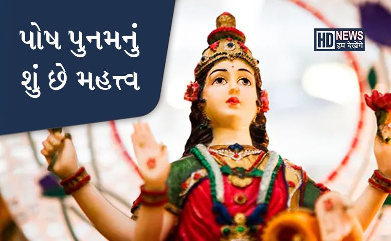 પોષી પુનમ એટલે મા અંબાનો પ્રાગટ્ય દિવસઃ મનની શાંતિ મેળવવા આટલુ કરો hum dekhenge news