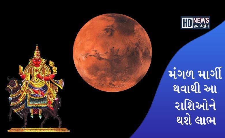 આઠ દિવસ પછી મંગળ બદલે છે ચાલઃ શું તમારી રાશિને મળશે ભાગ્યનો સાથ hum dekhenge news