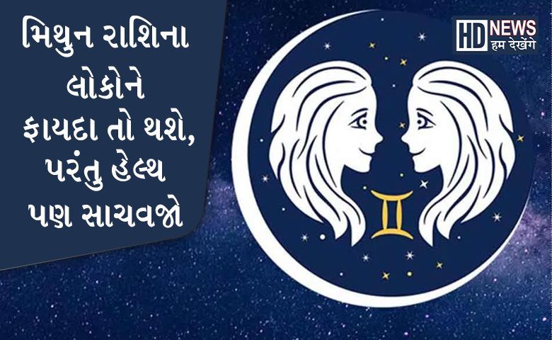 મિથુન રાશિના લોકોને નવા વર્ષમાં થશે બમ્પર લાભઃ આ ભુલો કરવાથી બચો hum dekhenge news