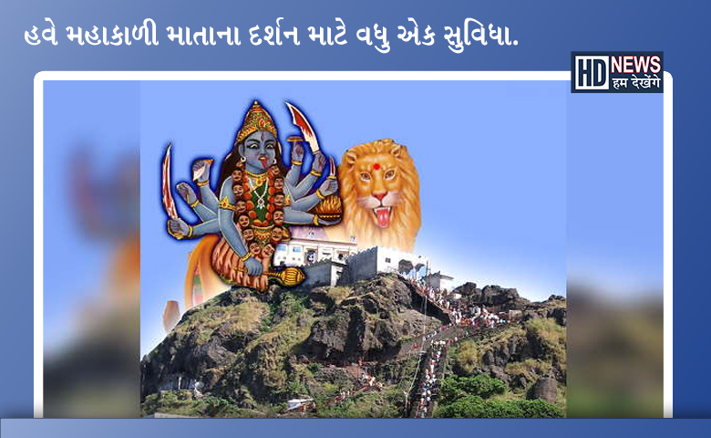 પાવાગઢના દર્શને આવતા ભક્તો માટે વધુ એક સુવિધાઃ નહીં ચઢવા પડે પગથિયાં hum dekhenge news