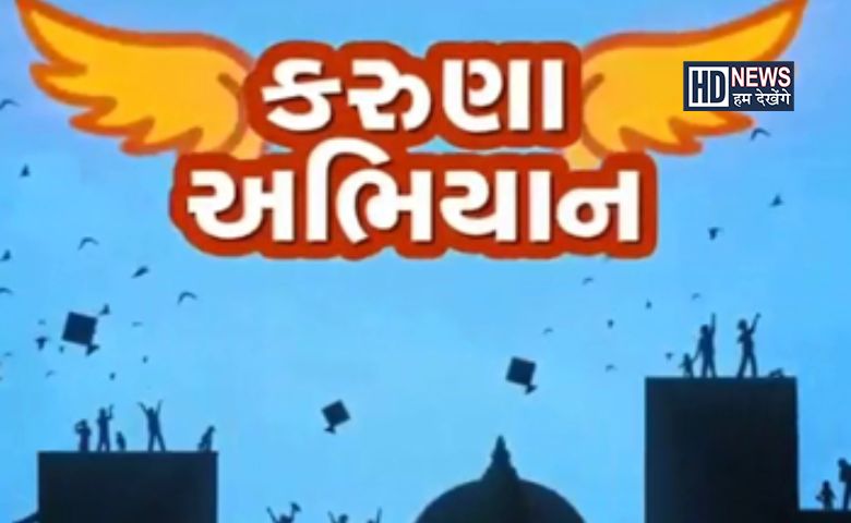 કરુણા અભિયાન-HUMDEKHENGENEWS