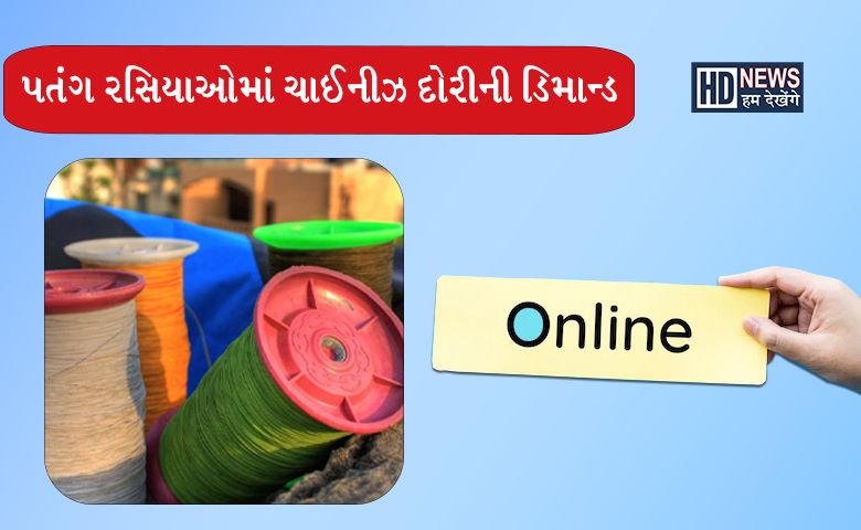 ચાઇનીઝ દોરી - Humdekhengenews