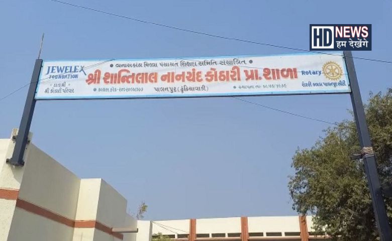 પ્રાથમિક શાળા-humdekhengenews