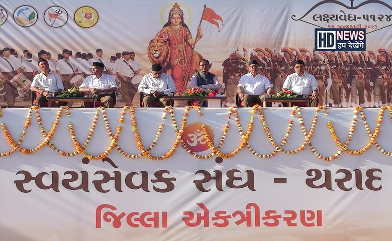 રાષ્ટ્રીય સ્વયંસેવક સંઘ-humdekhengenews