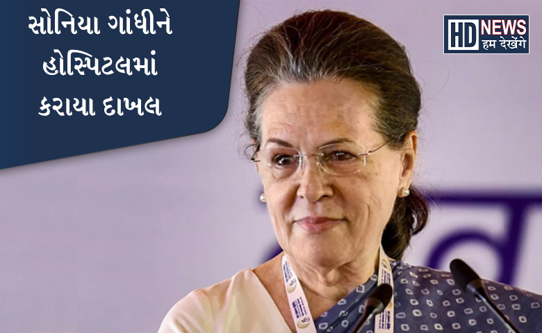 સોનિયા ગાંધી - Humdekhengenews