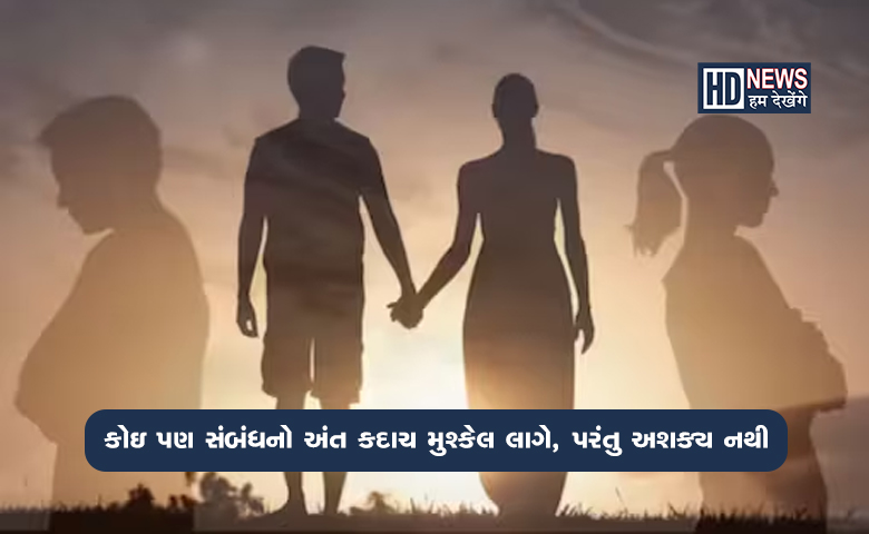 જો સાથે રહેવુ શક્ય જ નથી, તો શાલીનતાથી સંબંધોને કરો Good Bye hum dekhenge news