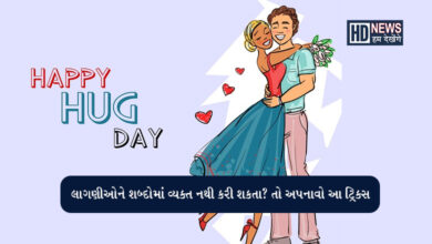 Happy Hug Day: શું છે આલિંગન આપવાના ફાયદા? hum dekhenge news