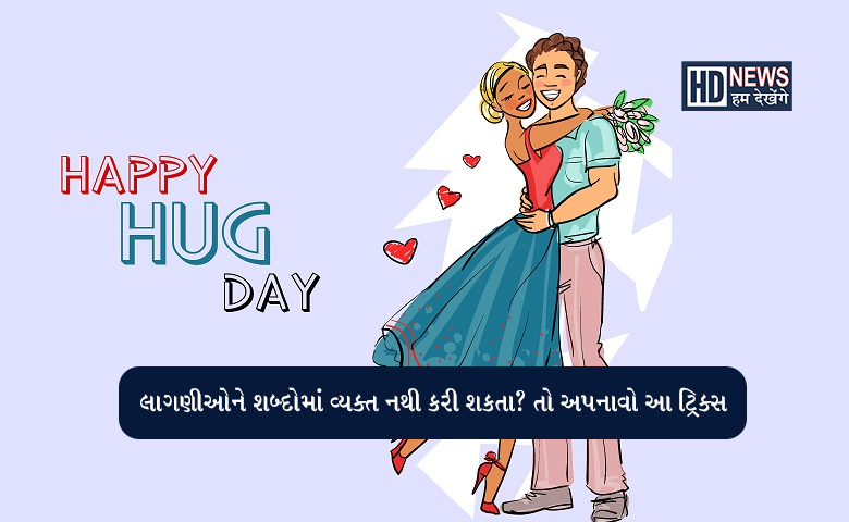 Happy Hug Day: શું છે આલિંગન આપવાના ફાયદા? hum dekhenge news