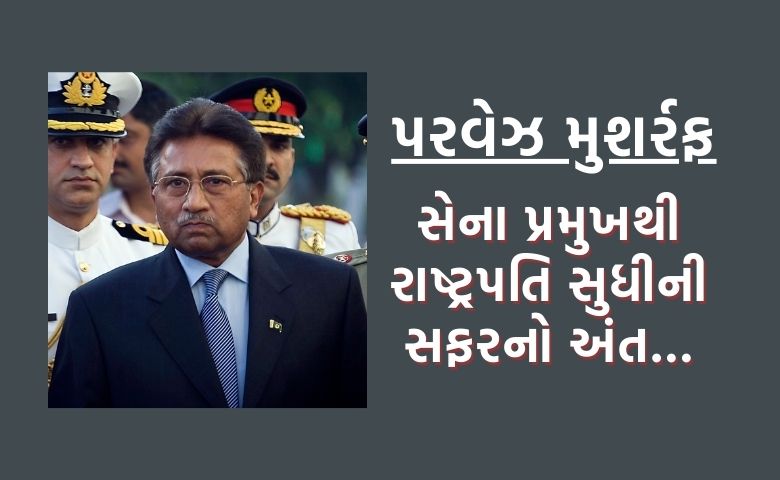 Pervez Musharraf Death Hum Dekhenege News