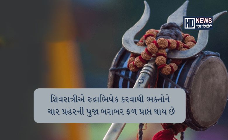 મહાશિવરાત્રિઃ આ રાશિઓ માટે રહેશે લાભદાયક, મળશે સારા સમાચાર hum dekhenge news