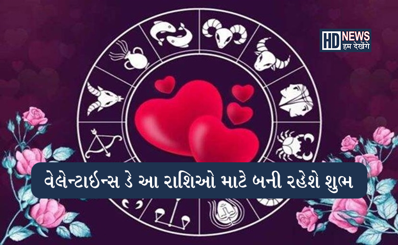 Valentine's Day: બની રહ્યો છે અદ્ભુત સંયોગ, કઇ રાશિઓના કપલ માટે શુભ સાબિત થશે? hum dekhenge news