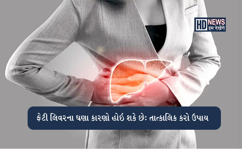 ફેટી લિવરથી છુટકારો મેળવવો છે? આ ઉપાયો અજમાવો hum dekhenge news