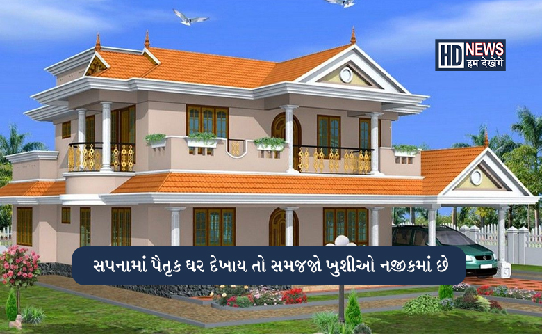 સપનામાં ઘર કે મકાન દેખાય છે? આ વસ્તુના આપે છે સંકેત hum dekhenge news